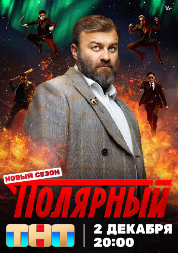 Постер 2 сезона сериала «Полярный»